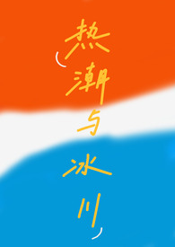热潮与冰川[校园1V2]
